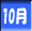 10��