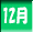 12��